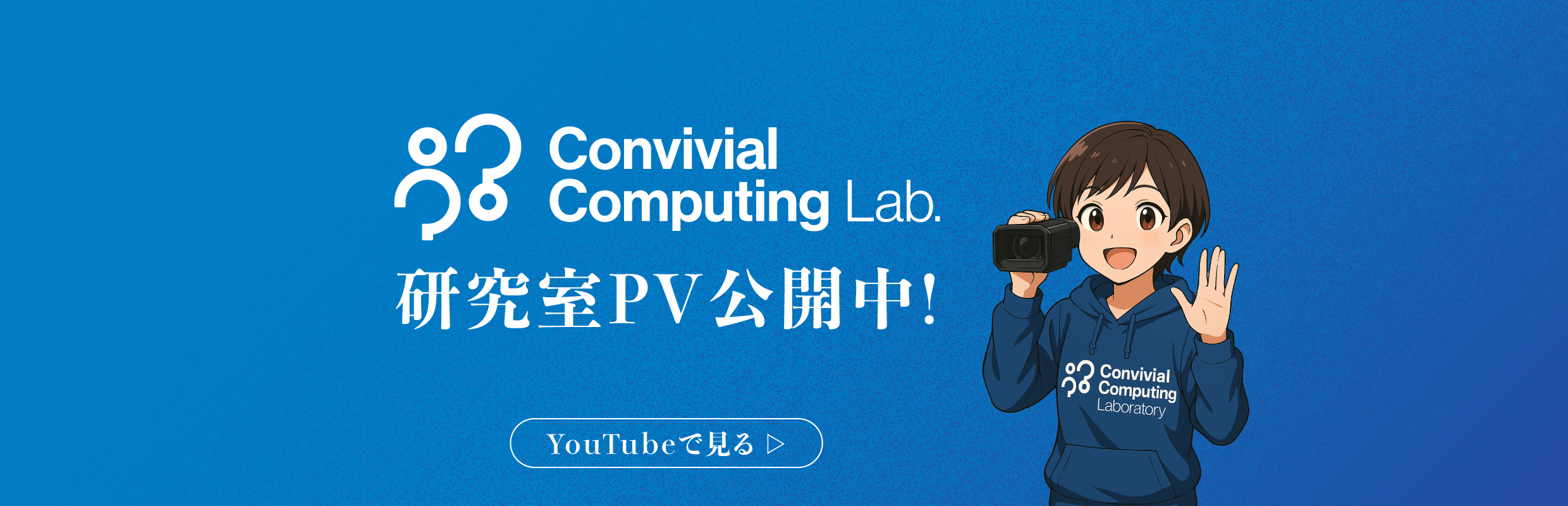 コンヴィヴィアルコンピューティング研究室 | 岡山大学